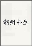 潮州書生頭像