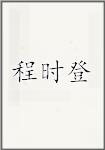 程時登頭像