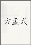 方孟式