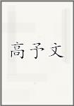 高予文