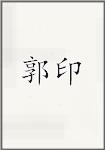郭印頭像