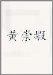 黃崇嘏頭像