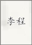 李程頭像