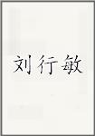 劉行敏頭像