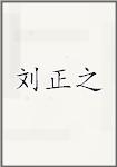 劉正之頭像