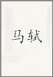 馬軾