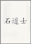 石道士