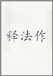 釋法作