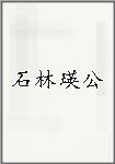 石林瑛公
