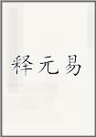 釋元易頭像