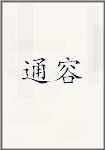 通容