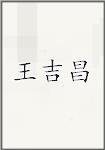 王吉昌頭像