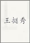 王庭秀