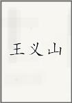 王義山頭像