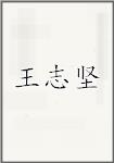 王志堅頭像
