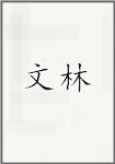 文林頭像