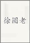 徐圓老