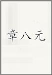 章八元