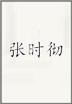 張時徹