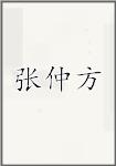 張仲方頭像