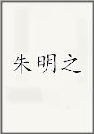 朱明之頭像