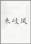 朱岐鳳頭像